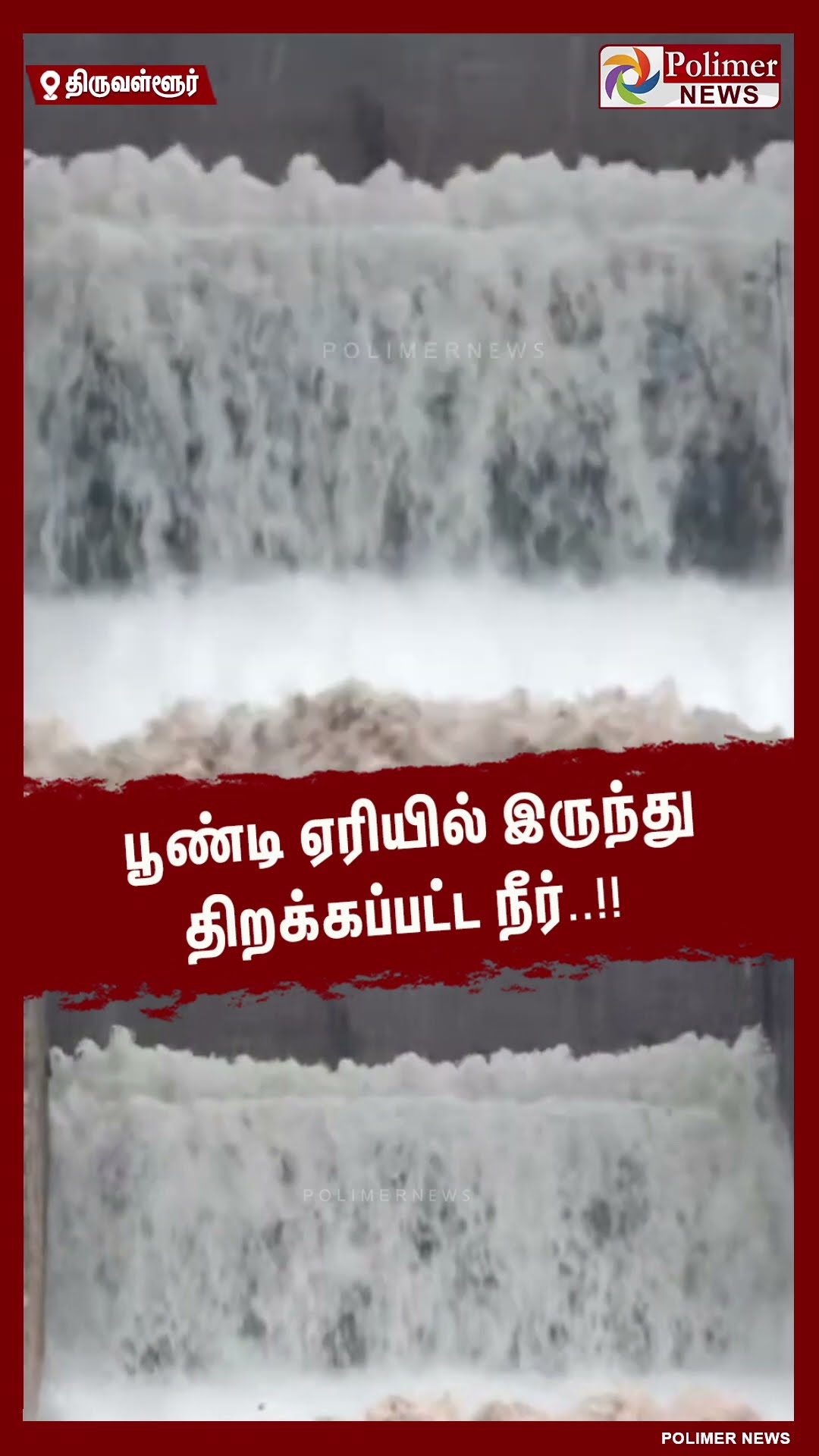 பூண்டி ஏரியில் இருந்து திறக்கப்பட்ட நீர்..!! #shorts
