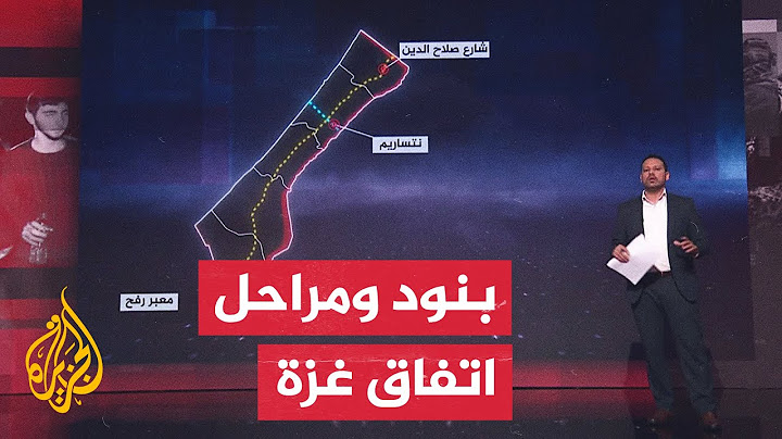 بالتفصيل.. تعرف على بنود ومراحل اتفاق وقف إطلاق النار في قطاع غزة