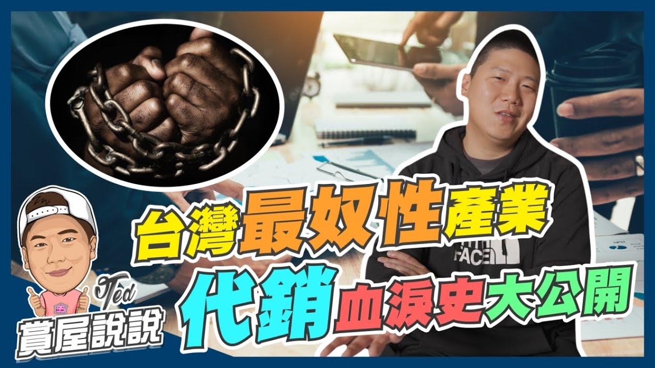 【賞屋說說】☛台灣最奴性的產業!!!!代銷血淚史大公開!!!! | 代銷生態 | 工作內容 | 利潤 | 建商合作模式 | 包銷 | 純企☚