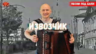 картинка: Песня старого извозчика / Баянист Евгений Попов
