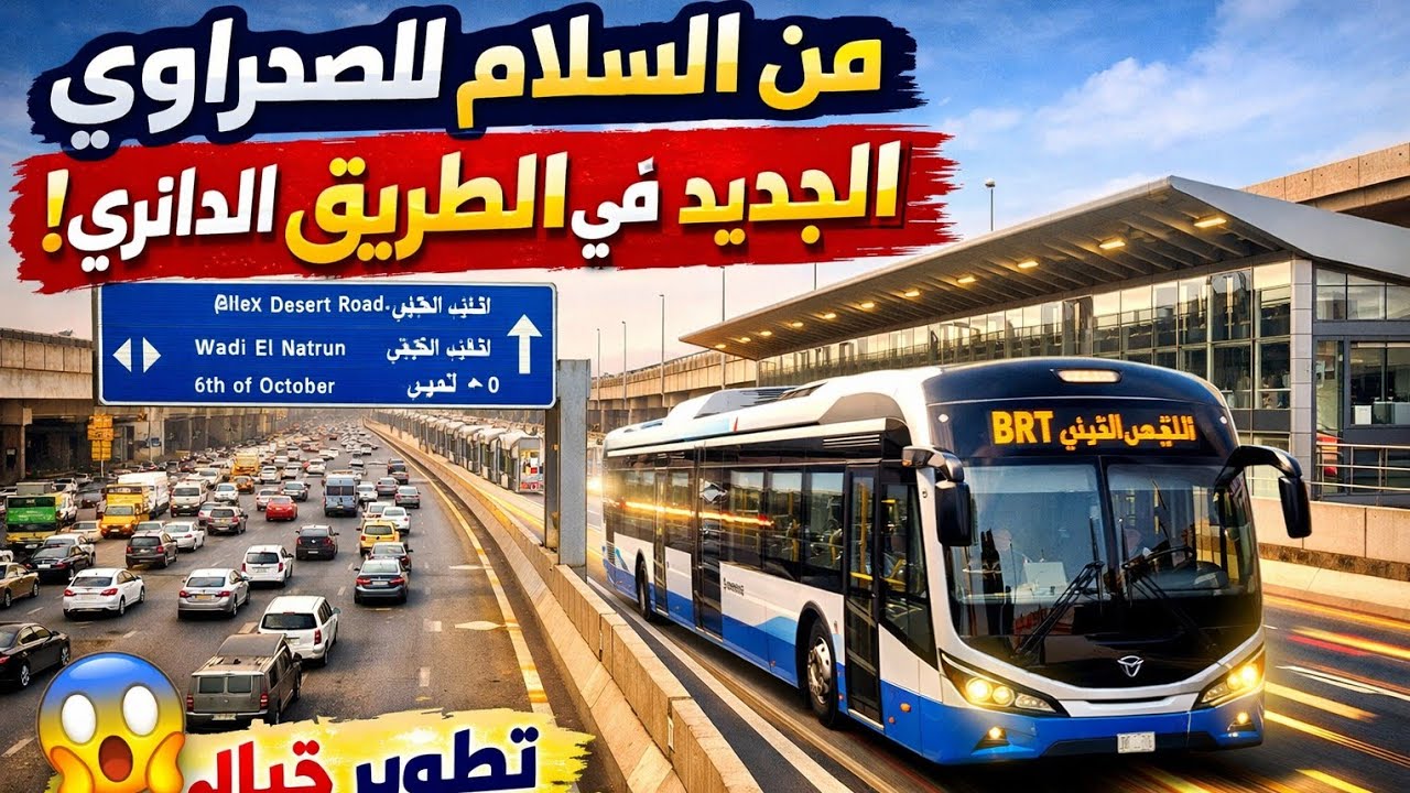 من مدينة السلام لطريق إسكندرية الصحراوي 🚍 تطور الطريق الدائري والأتوبيس الترددي الجديد