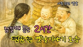 🌙잠잘때 듣는 편안한 옛날이야기 모음| 김삿갓 이야기 외 11편| 민담| 고전| 전래동화| 잠자리동화| 오디오북