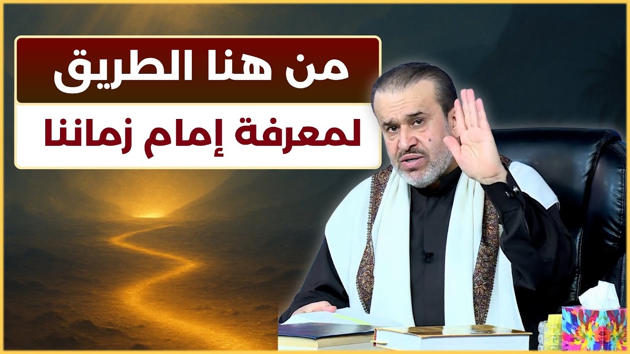 من اين نبدأ معرفة امام زماننا الحجة بن الحسن؟ - الشيخ الغزي - YouTube