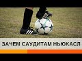 Зачем саудитам английский футбольный клуб Ньюкасл — ICTV