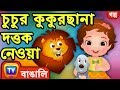 চুচু-র কুকুরছানা দত্তক নেওয়া(ChuChu Adopts a Puppy) - Bangla Cartoon-ChuChuTV Bengali Moral Stories