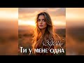 Коля Веремко Ти у мене одна 2025