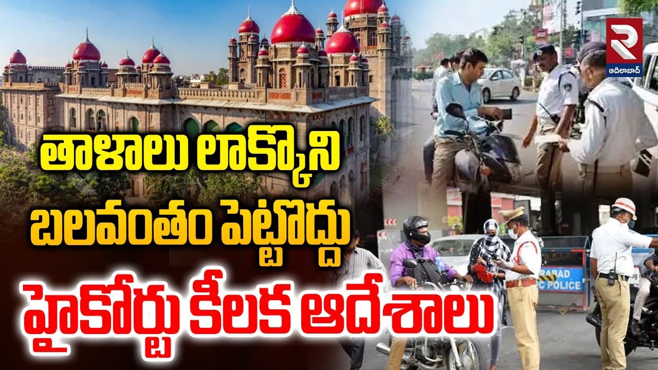 Telangana High Court On Traffic Challans | తాళాలు లాక్కొని బలవంతం పెట్టొద్దు | CM Revanth Reddy |RTV