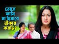 তোমার এই আদোরের পক্ষ নিয়াই কথা বলবা I Darma clip | Asian TV Drama