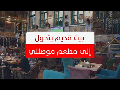 يختصر تراث المدينة وتاريخها.. بيت قديم يتحول إلى مطعم موصلي