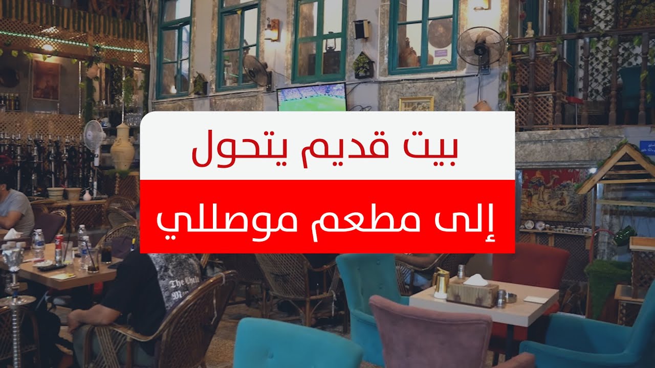 يختصر تراث المدينة وتاريخها.. بيت قديم يتحول إلى مطعم موصلي