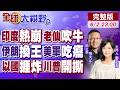 基建無敵?52度熱浪大斷電 莫迪神話現形!6月第一天飛彈狂轟基地 穆吉塔巴強硬掌權不忍了!川普痛罵納坦雅胡瘋子 美以決裂?【全球大視野】20260602完整版@全球大視野Global_Vision