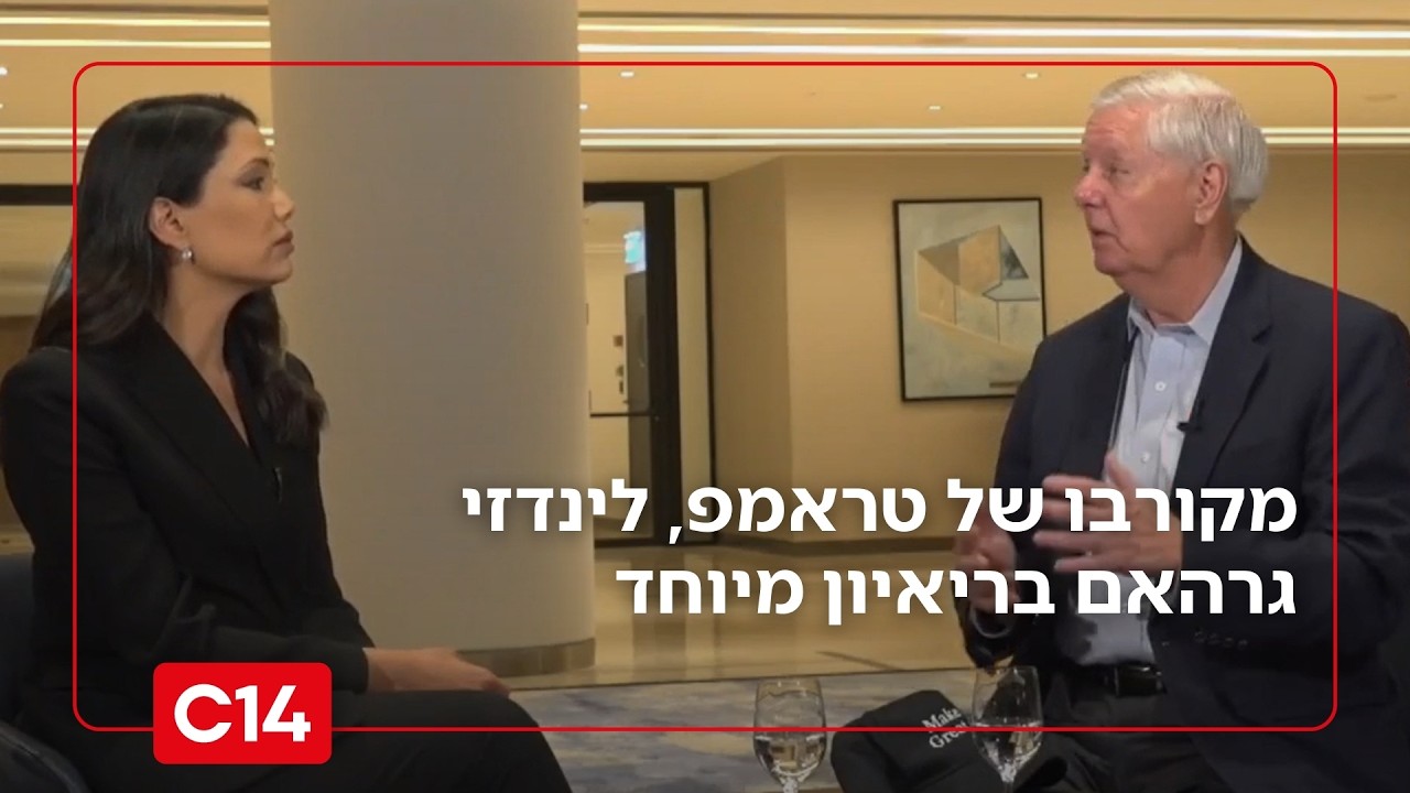 מקורבו של טראמפ, לינדזי גרהאם בריאיון בלעדי לליטל שמש