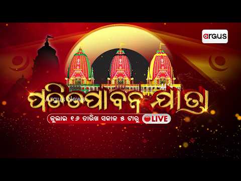 ପତିତପାବନ ଯାତ୍ରା | Ratha Yatra 2026: Lord Jagannath's Patitapabana Jatra | Argus News