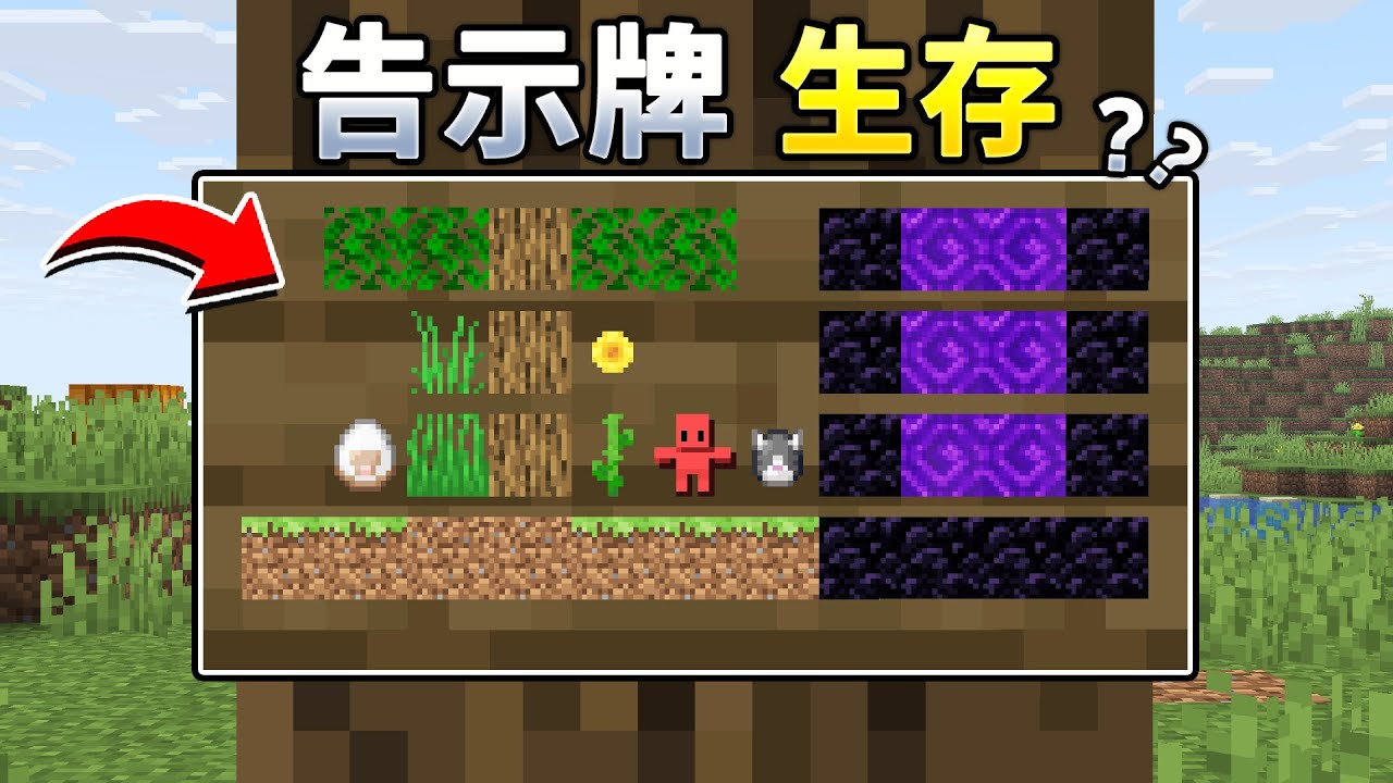 当MC可以在告示牌里生存？！