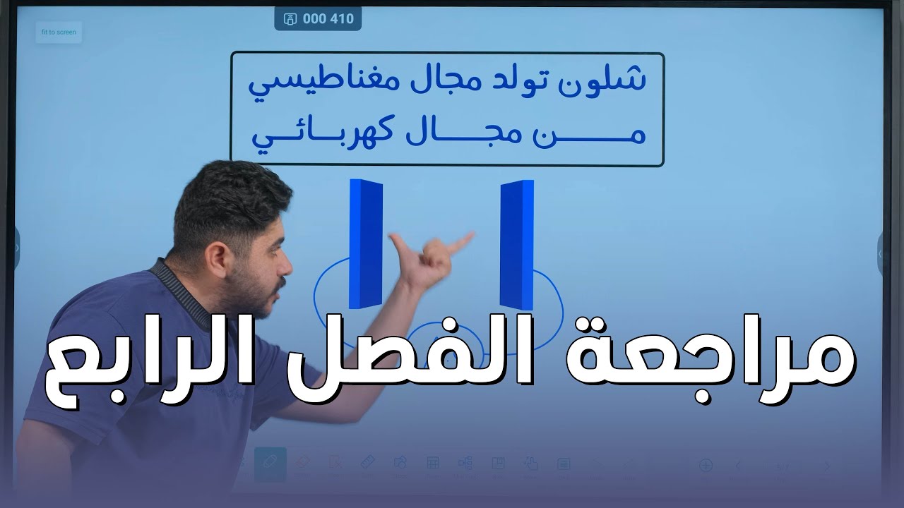 مراجعة الفصل الرابع || فيزياء السادس علمي