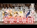 【叶う🌈】ご褒美展開🌟タロット カードリーディング