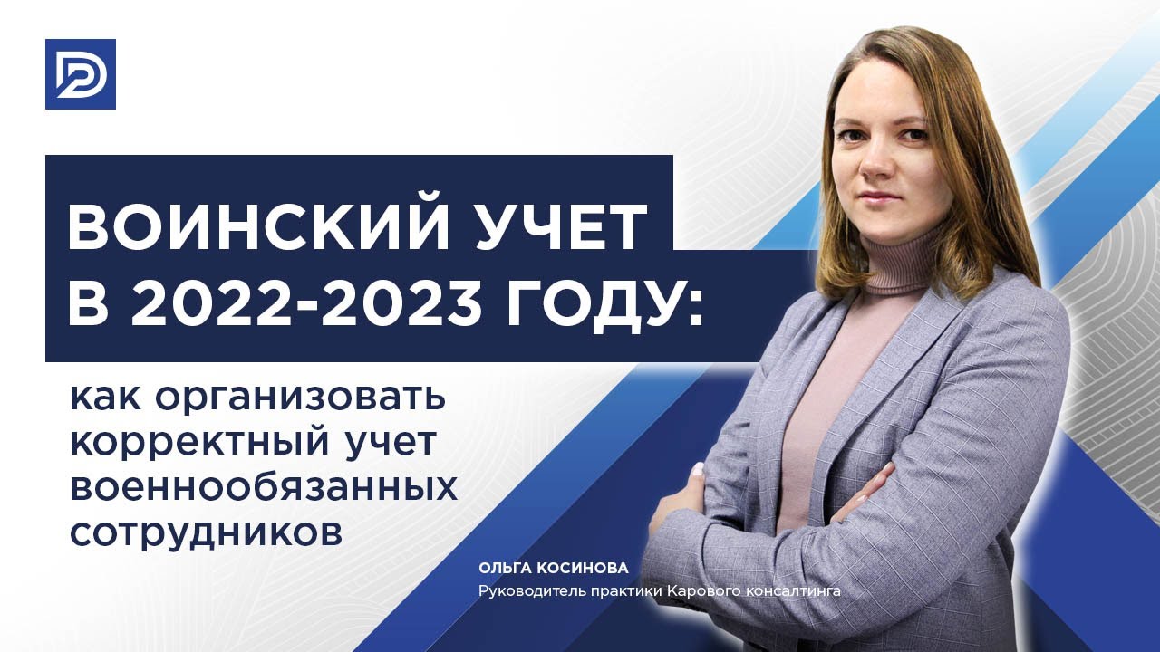 Новое в воинском учете 2023: какие документы составить в компании - YouTube