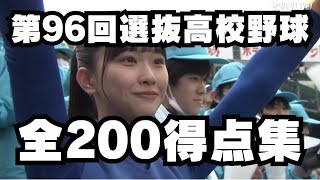 【2024年春の甲子園】全200得点集