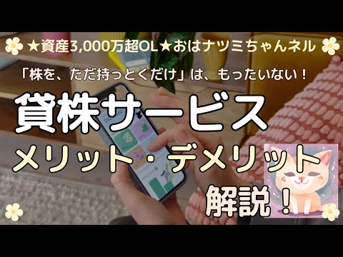 【副収入】貸株（持ち株を貸す）したら、効率良く資産が増やせる♪メリットだけじゃなくて、デメリットも解説！