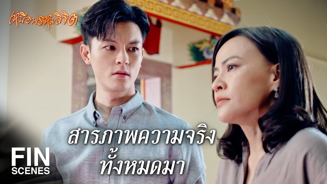 FIN | ขอแค่ทำตามที่รับปากไว้ก็พอ | เหนือพรหมลิขิต EP.14 | Ch3Thailand
