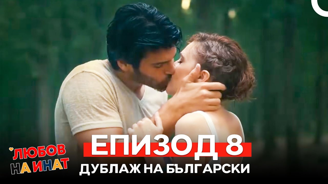 Любов на инат епизод 8 (Български дублаж)
