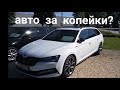 АВТО В ГЕРМАНИИ ОТДАЮТ ЗА КОПЕЙКИ?