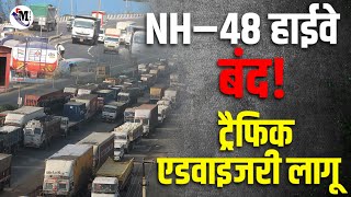 Nh-48 Highway बद Mumbai-Ahmedabad National Highway Traffic Update