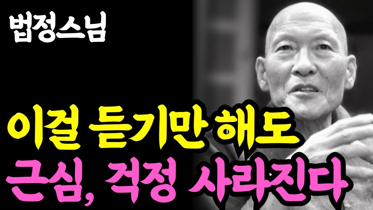 《노년 인생명언》쓸데없는 걱정은 병이 된다. 듣기만 해도 걱정과 불안이 사라지는 말씀 l 법정 스님 l 부처님 말씀 l 석가모니 l 행복한 노후 l 삶의지혜