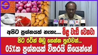 අපිට ප්‍රශ්නයක් නැහැ.... මිළ වැඩි වෙනවා... පිට රටින් බඩු ගෙන්න පුළුවන්...