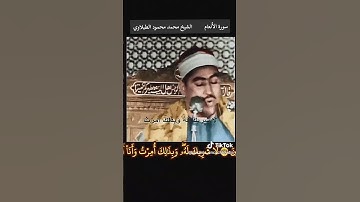 الشيخ #الطبلاوي قل إن صلاتي ونسكي ومحياي ومماتي لله رب العالمين #الانعام  #تلاوة_خاشعة