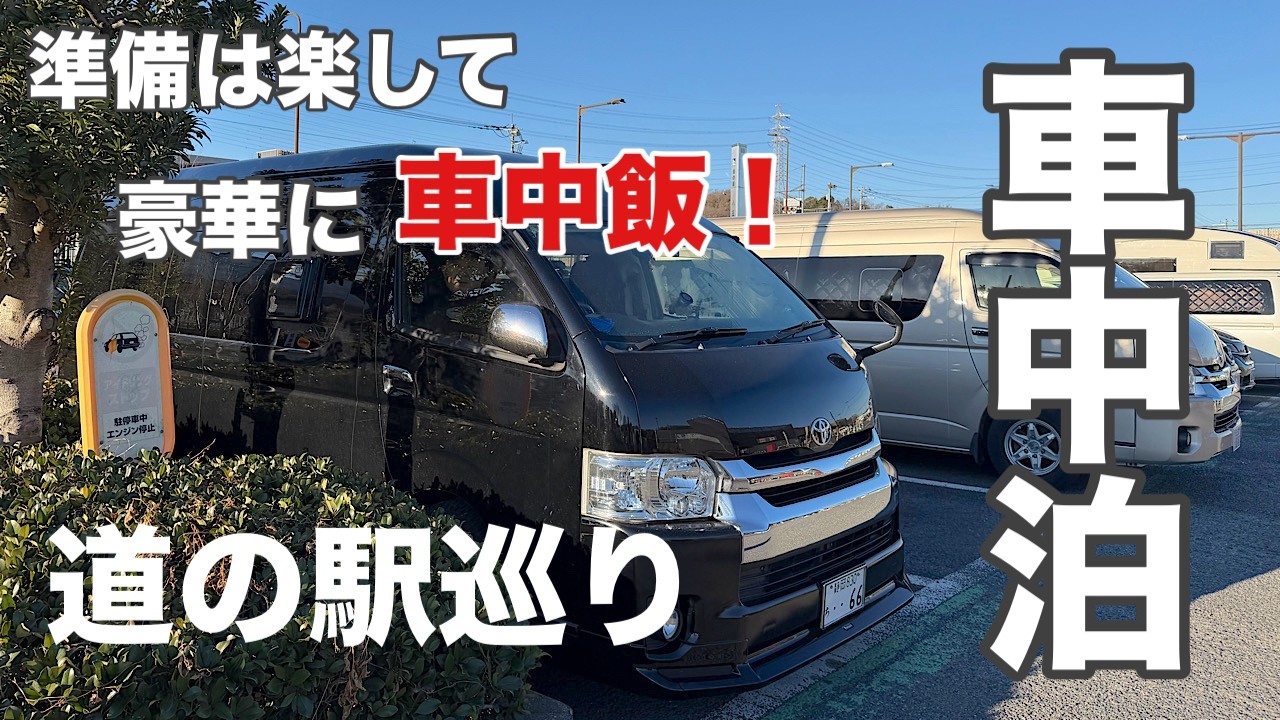【夫婦車中泊】予定変更も笑い飛ばして♪夫婦で楽しむ「道の駅」車中泊のススメ