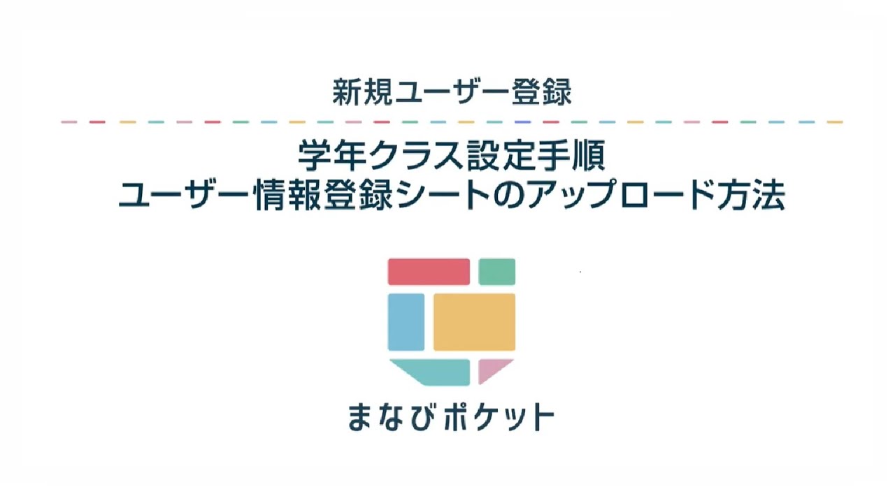 まなびポケット】新規ユーザー登録④ 学年クラス設定手順/ユーザー情報