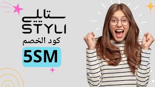 كود خصم ستايلي 2024| طريقة استخدام كوبون خصم ستايلي (5SM)✅