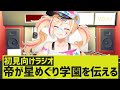 【初見向け】初見よ集え！星めぐり学園ニュースを伝えて進ぜよう！【星めぐり学園/帝】