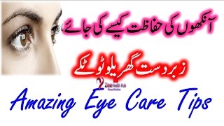 Eye Care Tips for Beautiful Eyes | How to Get Natural Eyes Beauty | آنکھوں کی حفاظت کیسے کی جائے screenshot 3