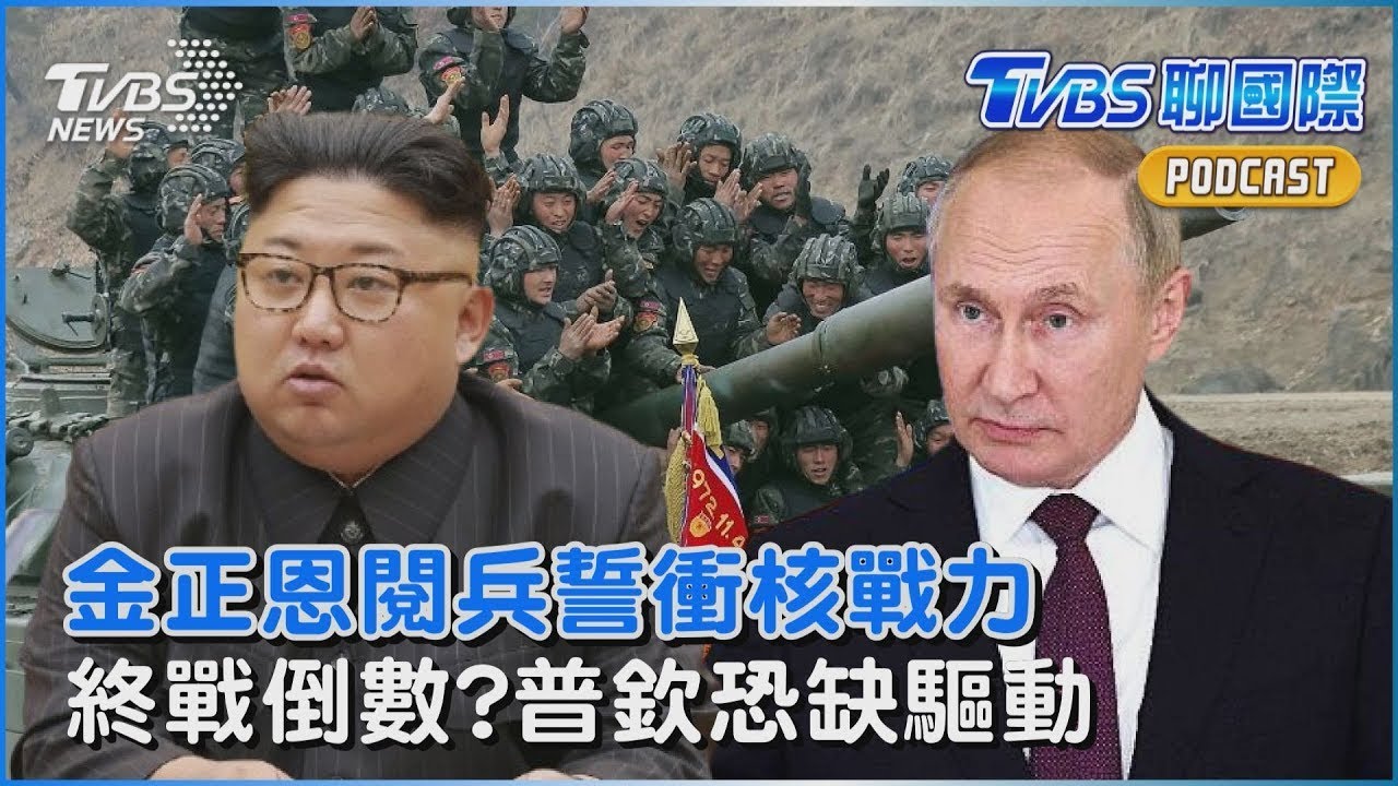 北韓建軍77年閱兵 金正恩強硬誓言衝「核戰能力」 俄烏戰爭本周有解  川普自爆通話 普欽卻恐沒動力上談判桌｜TVBS聊國際PODCAST
