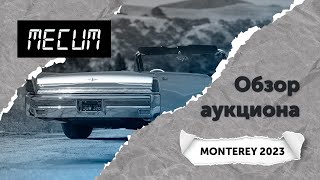 Обзор аукциона Mecum (Monterey 2023)