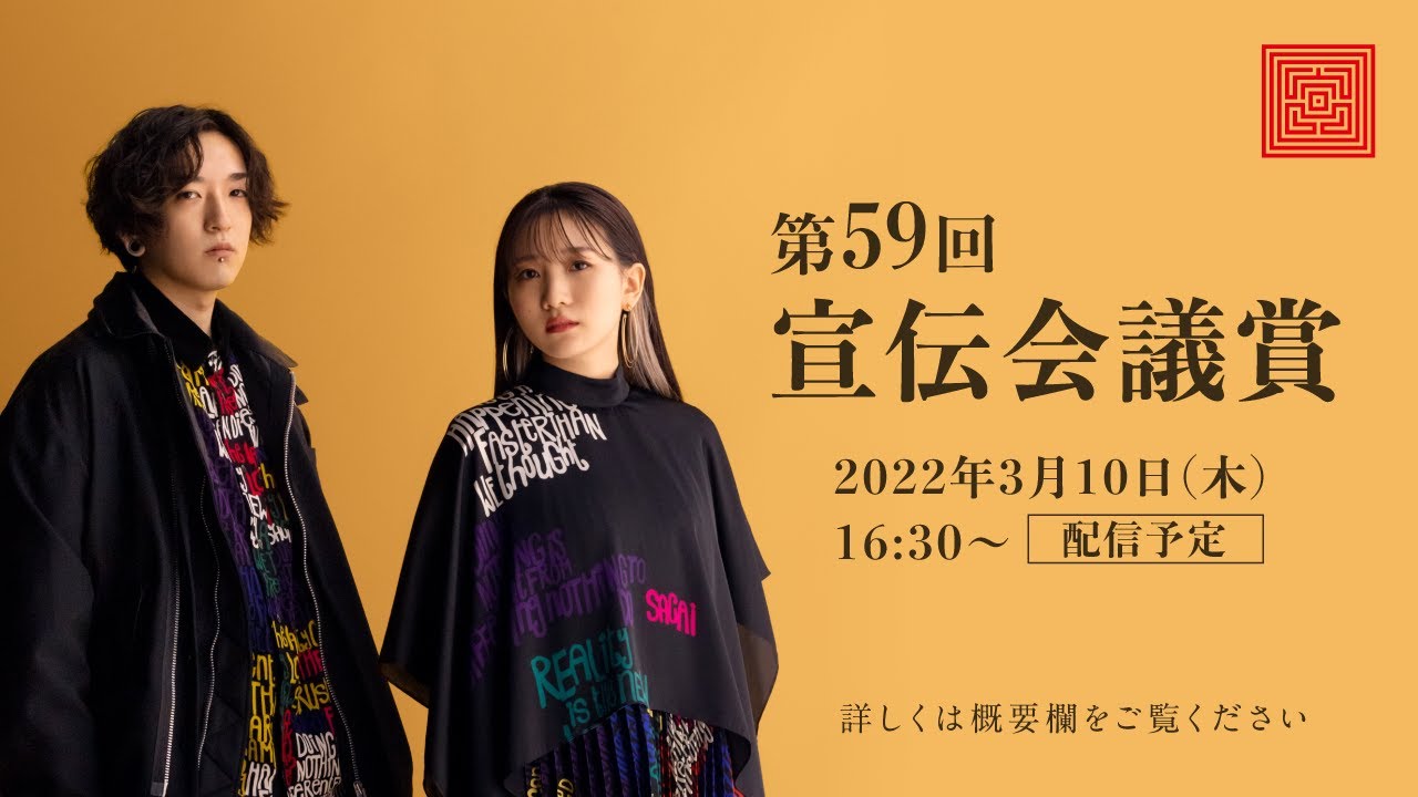 第59回 宣伝会議賞 贈賞式をyoutubeで生配信 ゲストにyoasobiも登場 Advertimes アドタイ By 宣伝会議