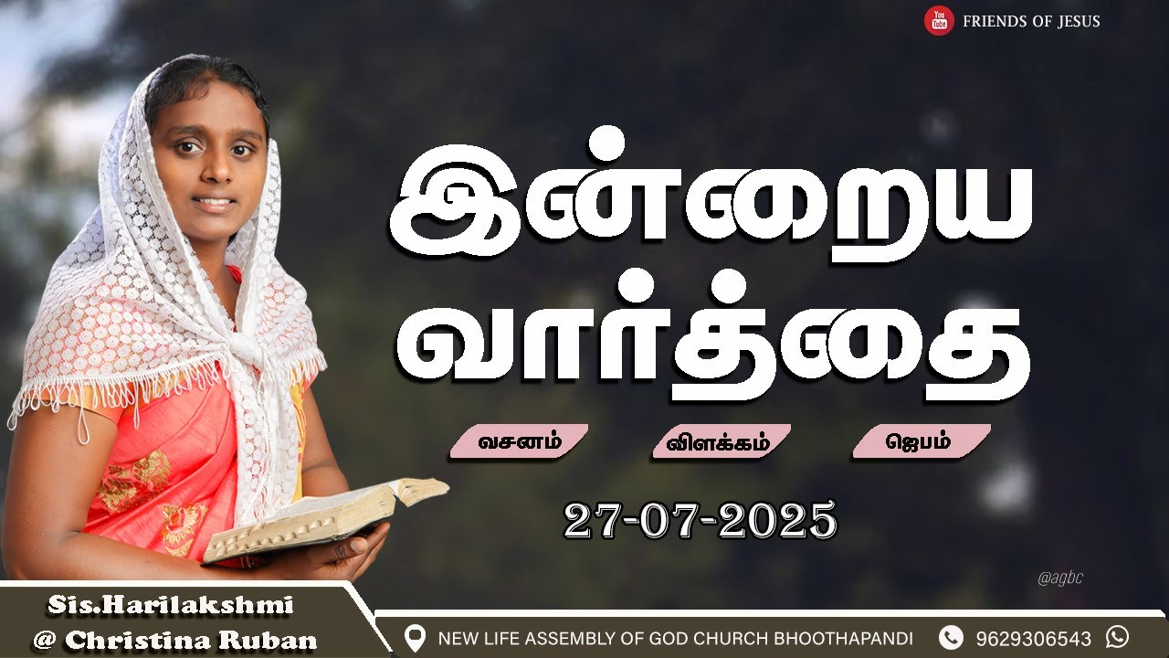 இன்றைய வார்த்தை | Today Bible Verse in Tamil | Today bible words in tamil | daily devotion in tamil.