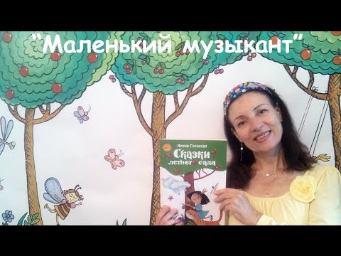Сказки для детей | 🎵 "Маленький музыкант" 🎵 - Ирина Грунская ✍