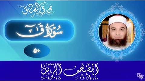 المصحف المرتل | سورة ق | الشيخ / مجدي الصادق