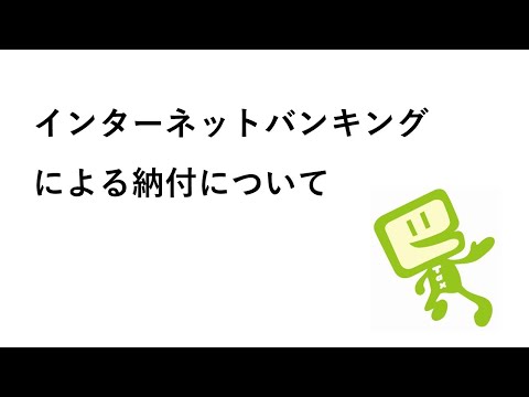 e-Taxのご利用方法⑥インターネットバンキングによる納付 ...