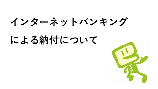e-Taxのご利用方法⑥インターネットバンキングによる納付について