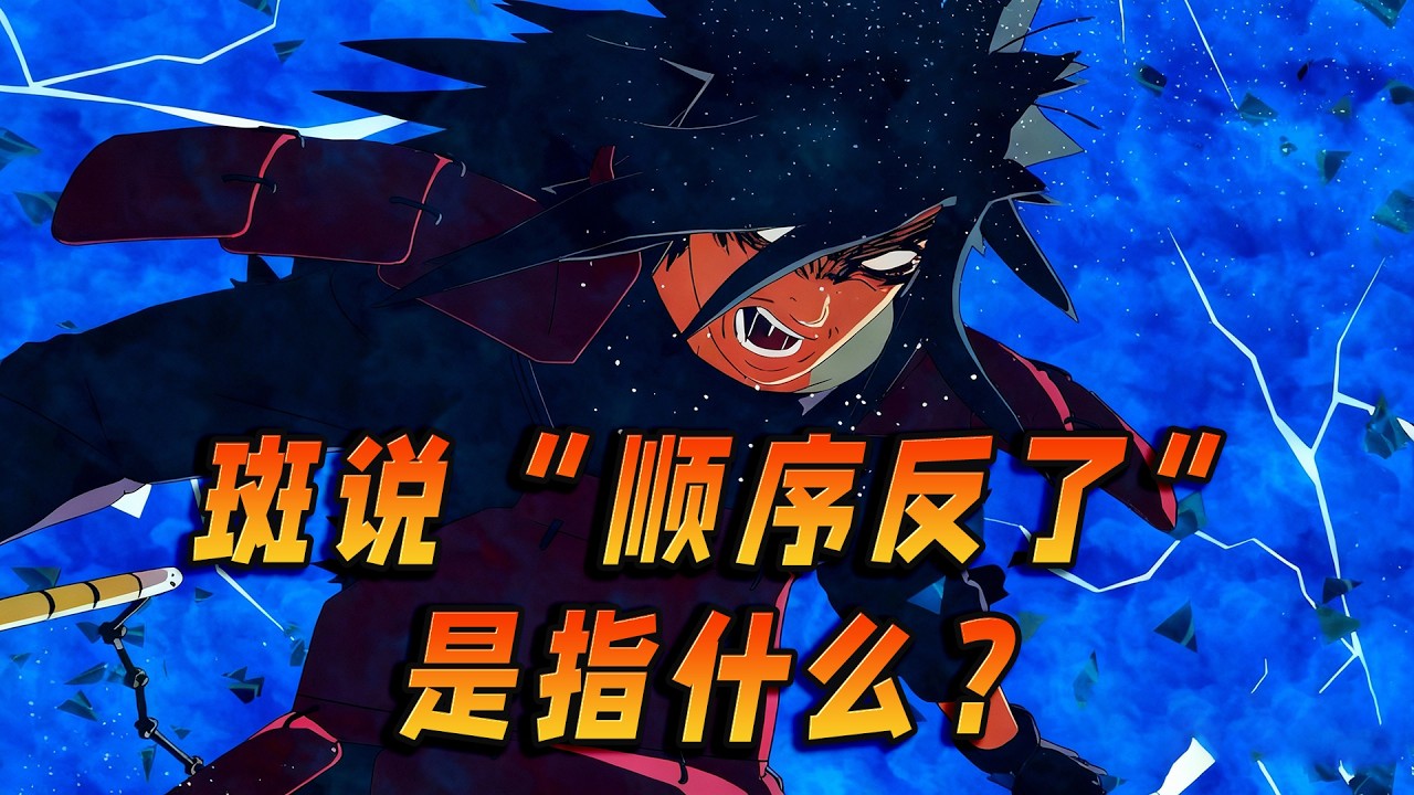 斑说的“顺序反了”指的是什么顺序？和柱间有关系吗？