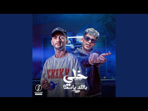 خلى بالك ياسطا