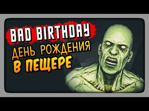 Видео: ДЕНЬ РОЖДЕНИЯ В ПЕЩЕРЕ! ✅ Bad Birthday Прохождение