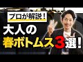 【必見】大人の「春ボトムス」はこの3本だけでいい！？プロが徹底解説します【30代・40代】