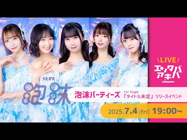 しゃどばすちゃんねる イベントセット 新品未開封 7/4(金)開催】泡沫パーティーズ シングル『タイトル未定