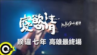 【ROCK TEASER】熱狗MC HotDog『廢慾清演唱會』#厭世裡的 ...