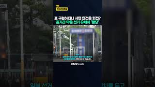 "선거 유세 차량은 이래도 돼 ?"분노 폭발한 시민들, 민원 폭주 / KNN